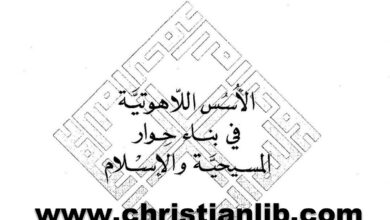 كتاب الأسس اللاهوتية فى بناء حوار المسيحية والإسلام - مشير باسيل عون