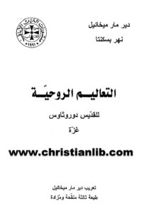 كتاب التعاليم الروحية للقديس دوروثاوس غزة - دير مار ميخائيل