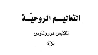 كتاب التعاليم الروحية للقديس دوروثاوس غزة - دير مار ميخائيل