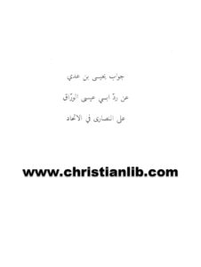 كتاب جواب يحيى بن عدي عن رد ابى عيسى الوراق على النصارى فى الاتحاد