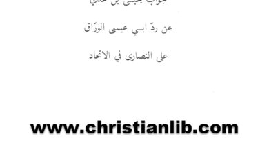 كتاب جواب يحيى بن عدي عن رد ابى عيسى الوراق على النصارى فى الاتحاد