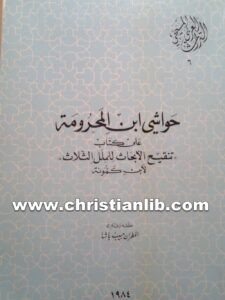 كتاب حواشي ابن المحرومة على كتاب تنقيح الأبحاث للملل الثلاث لابن كمونة - المطران حبيب باشا (التراث العربي المسيحي 06)