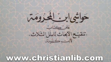 كتاب حواشي ابن المحرومة على كتاب تنقيح الأبحاث للملل الثلاث لابن كمونة - المطران حبيب باشا (التراث العربي المسيحي 06)