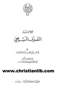 كتاب خلاصة التصوف المسيحي في طريقي الاستنارة والطهارة - أدولف تانكره