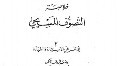 كتاب خلاصة التصوف المسيحي في طريقي الاستنارة والطهارة - أدولف تانكره