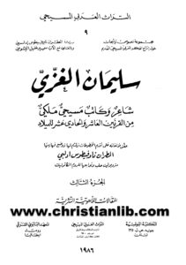 كتاب سليمان الغزي شاعر وكاتب مسيحي - المطران ناوفيطوس أدلبي (التراث العربي المسيحي 09)