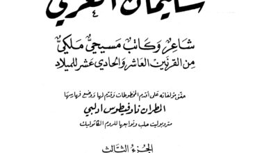 كتاب سليمان الغزي شاعر وكاتب مسيحي - المطران ناوفيطوس أدلبي (التراث العربي المسيحي 09)