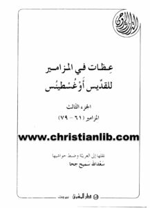 كتاب عظات في المزامير ج3 مز61-79 - القديس أغسطينوس