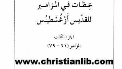 كتاب عظات في المزامير ج3 مز61-79 - القديس أغسطينوس