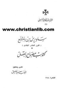 كتاب مصباح العقل - ساويرس بن المقفع - سمير خليل اليسوعي (التراث العربي المسيحي 01)