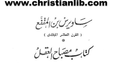 كتاب مصباح العقل - ساويرس بن المقفع - سمير خليل اليسوعي (التراث العربي المسيحي 01)