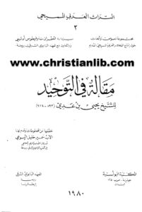 كتاب مقالة في التوحيد - يحيى بن عدي (التراث العربي المسيحي 02)