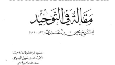كتاب مقالة في التوحيد - يحيى بن عدي (التراث العربي المسيحي 02)