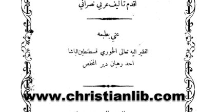 كتاب ميامر ثاودورس أبي قرة أسقف حران - أقدم تأليف عربي نصراني