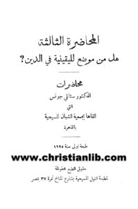 كتاب هل من موضع لليقينية فى الدين؟ - ستانلي جونس