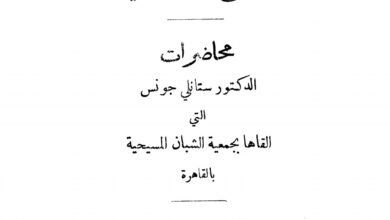 كتاب هل من موضع لليقينية فى الدين؟ - ستانلي جونس
