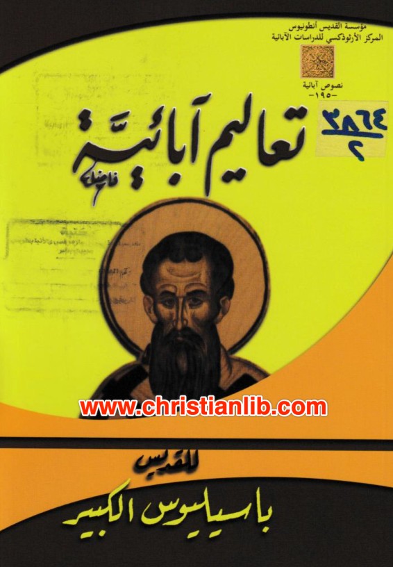 كتاب تعاليم آبائية للقديس باسيليوس الكبير ج١ - ت د جورج عوض ابراهيم 1 كتاب تعاليم آبائية للقديس باسيليوس الكبير ج١ - ت د جورج عوض ابراهيم
