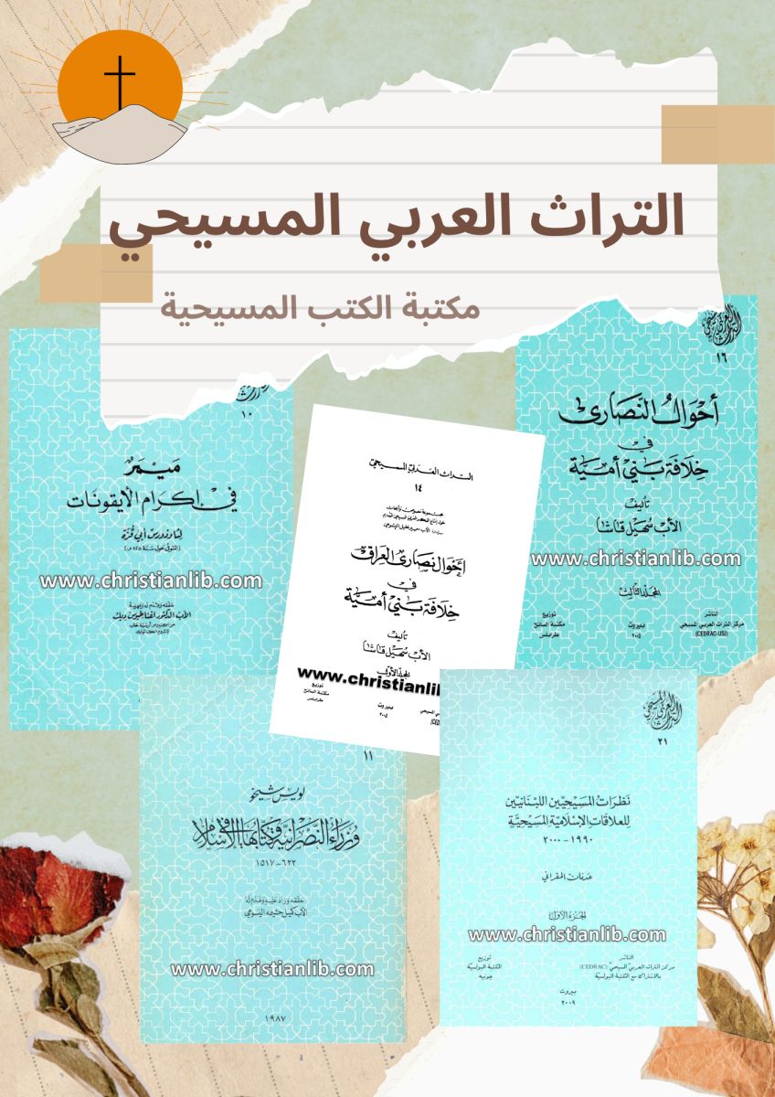 سلسلة التراث العربي المسيحي - جميع المجلدات كاملة للتحميل 1 سلسلة التراث العربي المسيحي - جميع المجلدات كاملة للتحميل المجاني pdf