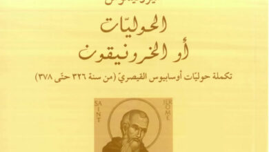 كتاب الحوليات أو الخرونيقون - هيرونيموس (جيروم) - أقدم النصوص المسيحية - السلسلة التاريخية 1