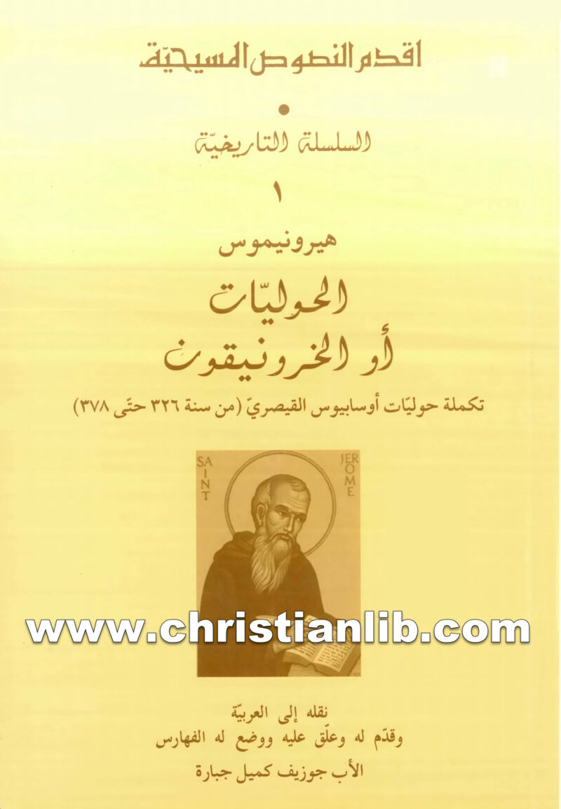 كتاب الحوليات أو الخرونيقون - هيرونيموس (جيروم) - أقدم النصوص المسيحية - السلسلة التاريخية 1 1 كتاب الحوليات أو الخرونيقون - هيرونيموس (جيروم) - أقدم النصوص المسيحية - السلسلة التاريخية 1