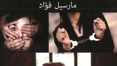 كتاب لماذا تزعجون المرأة؟ - مارسيل فؤاد