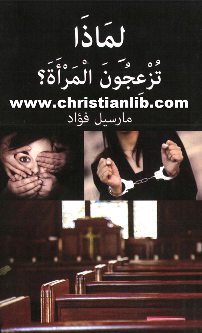 كتاب لماذا تزعجون المرأة؟ - مارسيل فؤاد 1 كتاب لماذا تزعجون المرأة؟ - مارسيل فؤاد