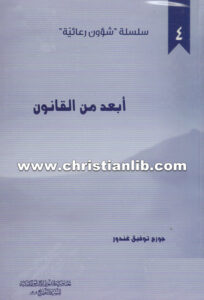 كتاب أبعد من القانون - جورج توفيق غندور