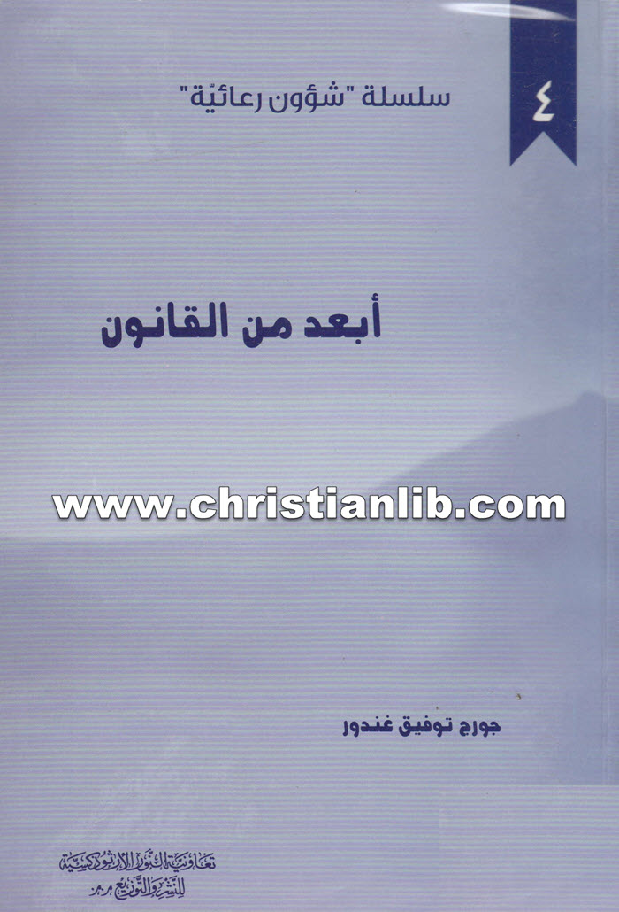 كتاب أبعد من القانون - جورج توفيق غندور 1 كتاب أبعد من القانون - جورج توفيق غندور