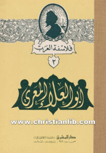 كتاب أبو العلاء المعرّي - يوحنا قمير