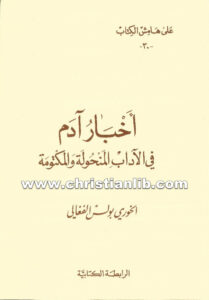 كتاب أخبار آدم فى الآداب المنحولة والمكتومة - بولس الفغالي