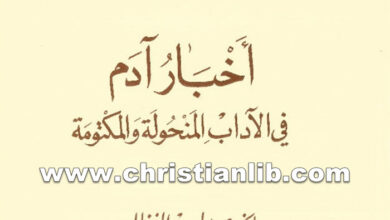 كتاب أخبار آدم فى الآداب المنحولة والمكتومة - بولس الفغالي