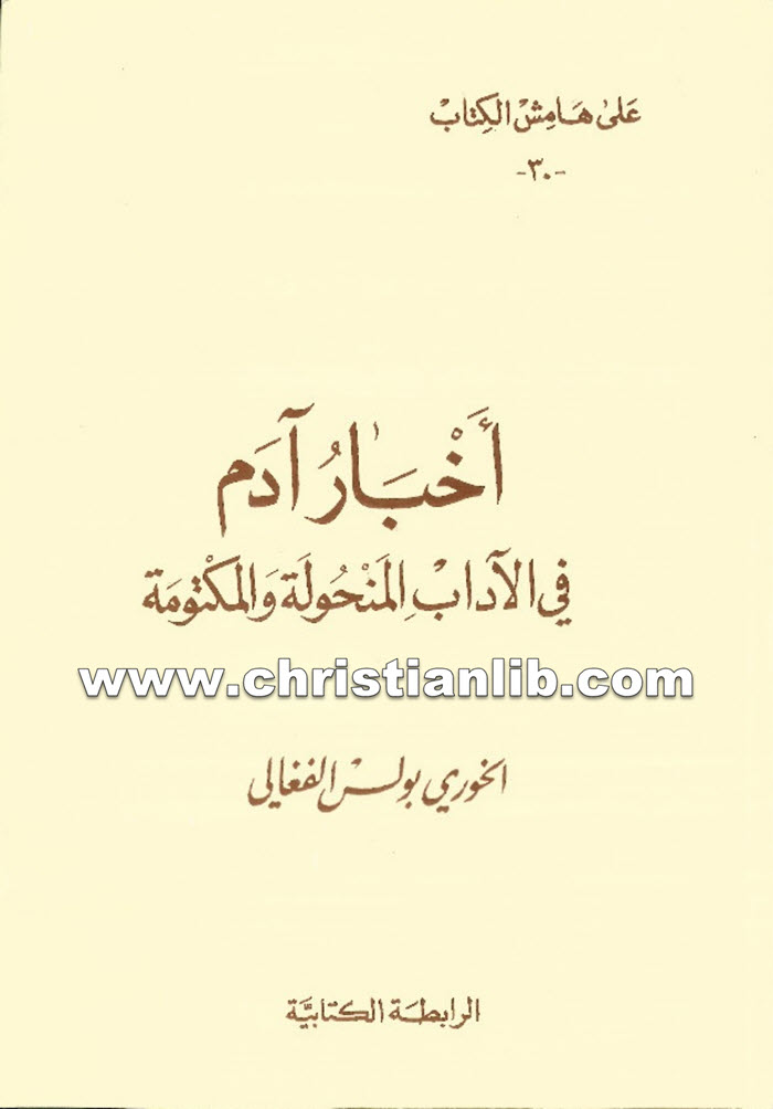 كتاب أخبار آدم فى الآداب المنحولة والمكتومة - بولس الفغالي 1 كتاب أخبار آدم فى الآداب المنحولة والمكتومة - بولس الفغالي
