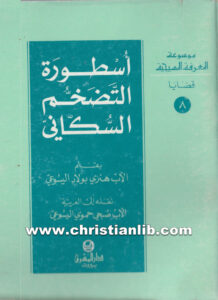 كتاب أسطورة التضخم السكاني - هنرى بولاد اليسوعي