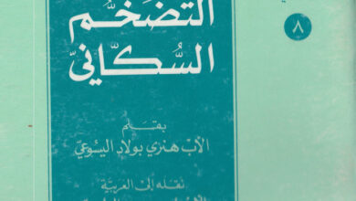 كتاب أسطورة التضخم السكاني - هنرى بولاد اليسوعي