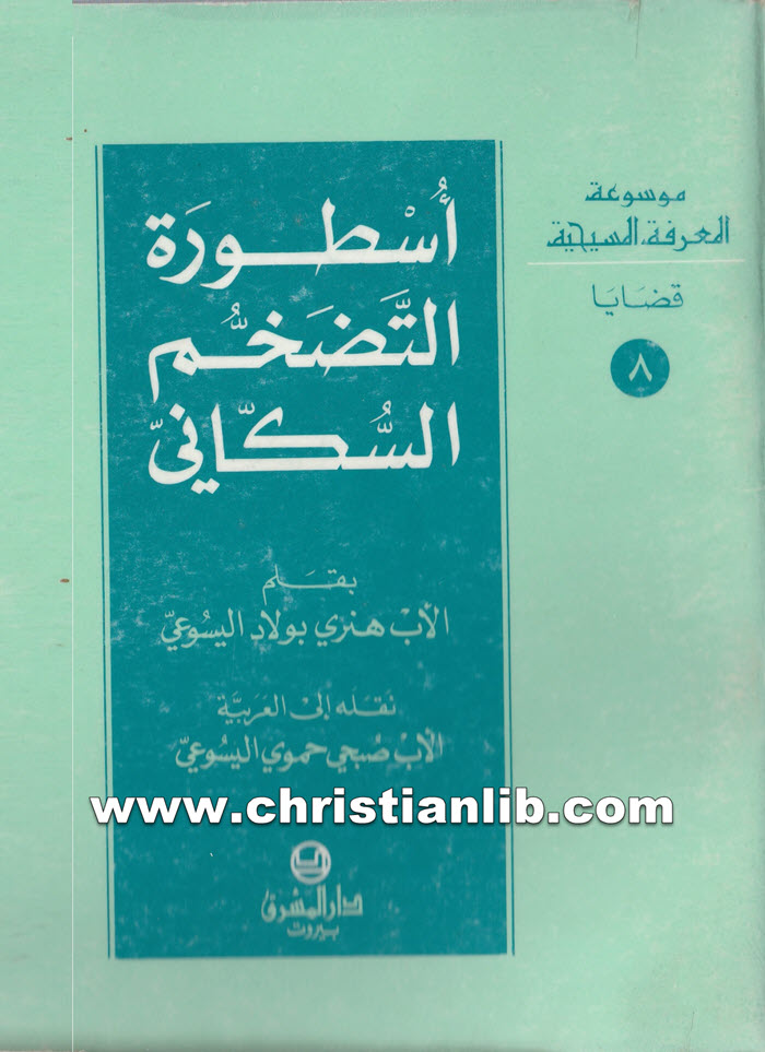 كتاب أسطورة التضخم السكاني - هنرى بولاد اليسوعي 1 كتاب أسطورة التضخم السكاني - هنرى بولاد اليسوعي