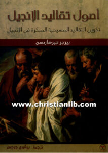 كتاب أصول تقاليد الانجيل، تكوين التقاليد المسحية المبكرة في الانجيل - بيرجر جيرهاردسون (الاكليريكي بيشوي جرجس)