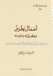 كتاب أعمال بطرس وكرازته وموته - بولس الفغالي