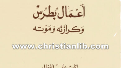 كتاب أعمال بطرس وكرازته وموته - بولس الفغالي