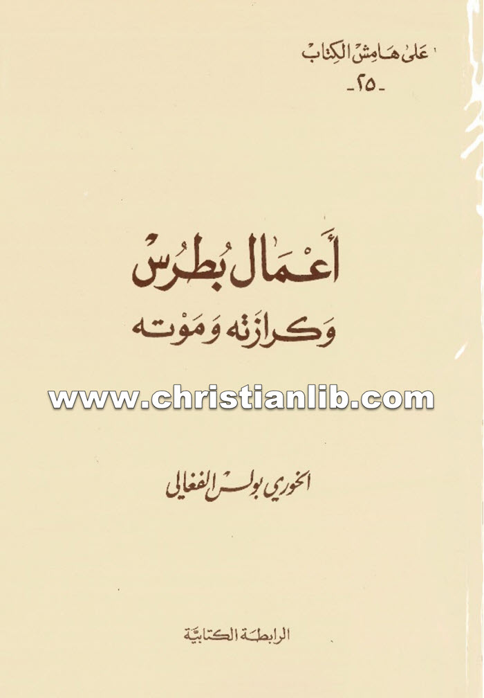 كتاب أعمال بطرس وكرازته وموته - بولس الفغالي 1 كتاب أعمال بطرس وكرازته وموته - بولس الفغالي