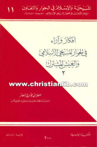 كتاب أفكار وآراء فى الحوار المسيحي - جورج خضر