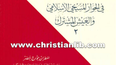 كتاب أفكار وآراء فى الحوار المسيحي - جورج خضر