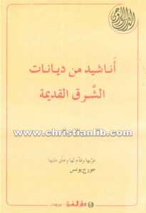 كتاب أناشيد من ديانات الشرق القديمة - تعريب جورج يونس