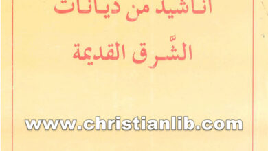 كتاب أناشيد من ديانات الشرق القديمة - تعريب جورج يونس