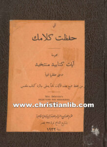 كتاب أني حفظت كلامك - مجموعة آيات كتابية منتخبة