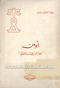كتاب أومن - حوار من الباب الملوكي أغناطيوس هزيم