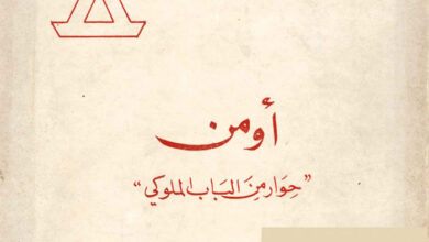 كتاب أومن - حوار من الباب الملوكي أغناطيوس هزيم