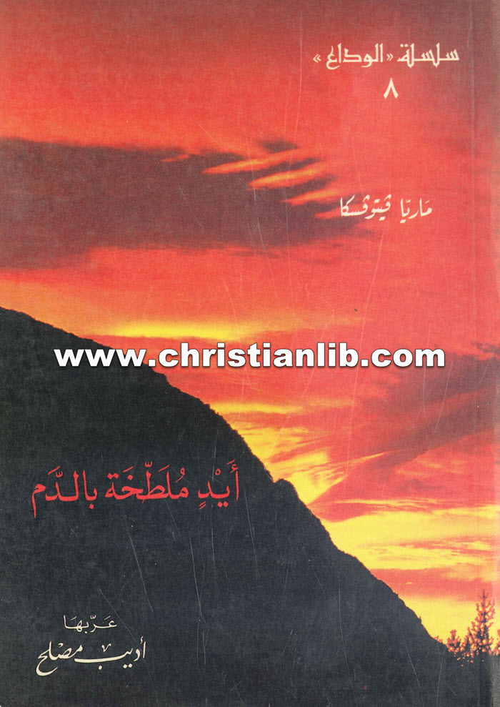 كتاب أيد ملطخة بالدم - ماريا فينوفسكا 1 كتاب أيد ملطخة بالدم - ماريا فينوفسكا