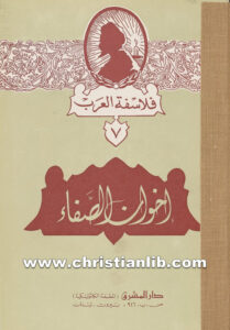 كتاب إخوان الصفا - يوحنا قمير