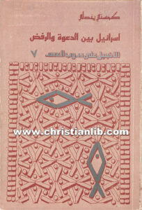 كتاب إسرائيل بين الدعوة والرفض - كوستي بندلي