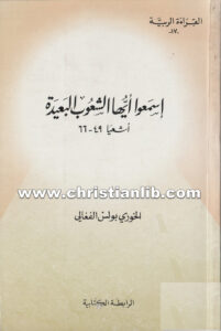 كتاب إسمعوا أيها الشعوب البعيدة أشعياء 49 - 66 - بولس الفغالي